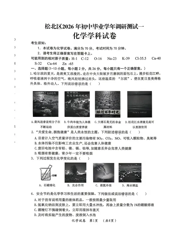 松北区九年级调研测试(一)试卷+答案【2026年】【化学】【高清电子版】 第2张 松北区九年级调研测试(一)试卷+答案【2026年】【化学】【高清电子版】 第2张
