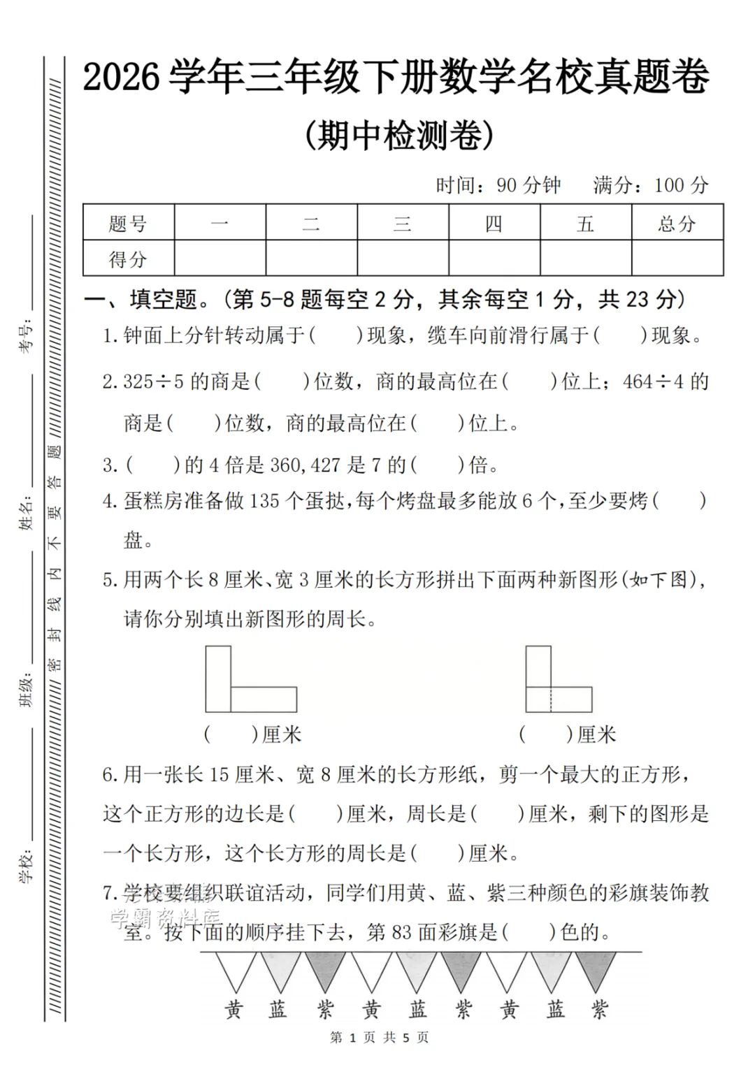 2026春三年级下册数学期中名校真题检测卷(可下载) 第2张