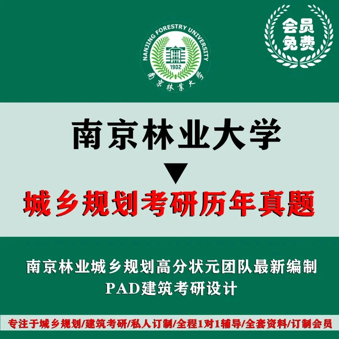 南京林业大学城乡规划考研历年真题初复试全套资料,文末赠送历年! 第4张 南京林业大学城乡规划考研历年真题初复试全套资料,文末赠送历年! 第4张