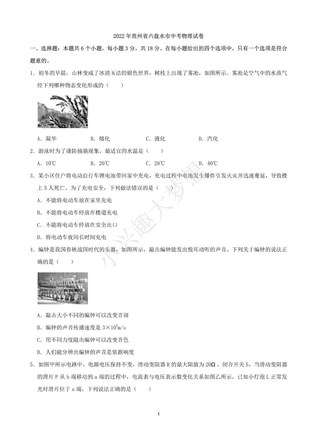 贵州六盘水中考物理真题答案(1) 第2张