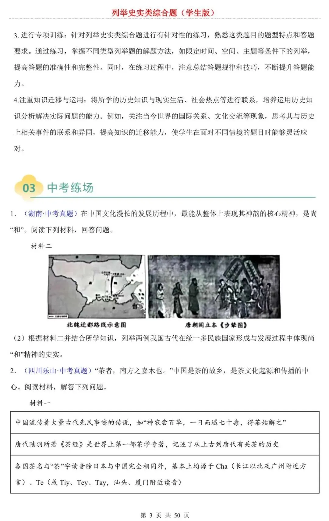 【中考历史】2026中考历史综合题专项练习:列举史实类:近5年高频史实清单+关键词列举法,综合题一分不丢 第3张 【中考历史】2026中考历史综合题专项练习:列举史实类:近5年高频史实清单+关键词列举法,综合题一分不丢 第3张
