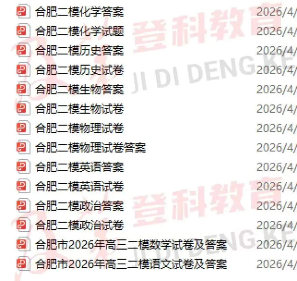 2026届合肥市高三二模全科试卷+答案新鲜出炉! 第8张 2026届合肥市高三二模全科试卷+答案新鲜出炉! 第8张