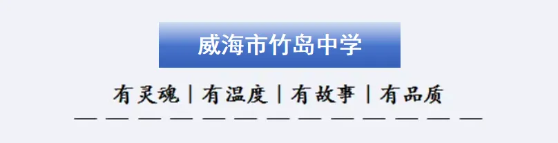 幸福课堂 | 聚焦中考复习 构建思维课堂——环翠区初中英语中考复习暨思维课堂研讨活动在威海市竹岛中学圆满举行 第1张 幸福课堂 | 聚焦中考复习 构建思维课堂——环翠区初中英语中考复习暨思维课堂研讨活动在威海市竹岛中学圆满举行 第1张