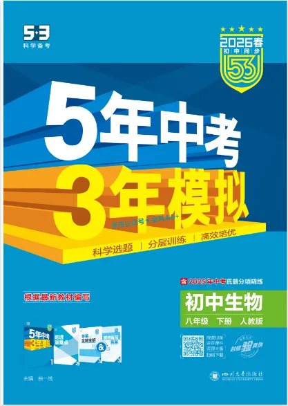 《5年中考3年模拟》初中同步-2026版人教版生物8年级下册 第2张 《5年中考3年模拟》初中同步-2026版人教版生物8年级下册 第2张