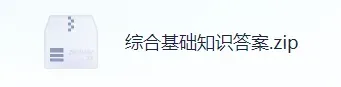 福建事业单位考试《综合基础知识》 真题试卷+答案解析来了!2026年福建事业单位统考对答案估分! 第3张