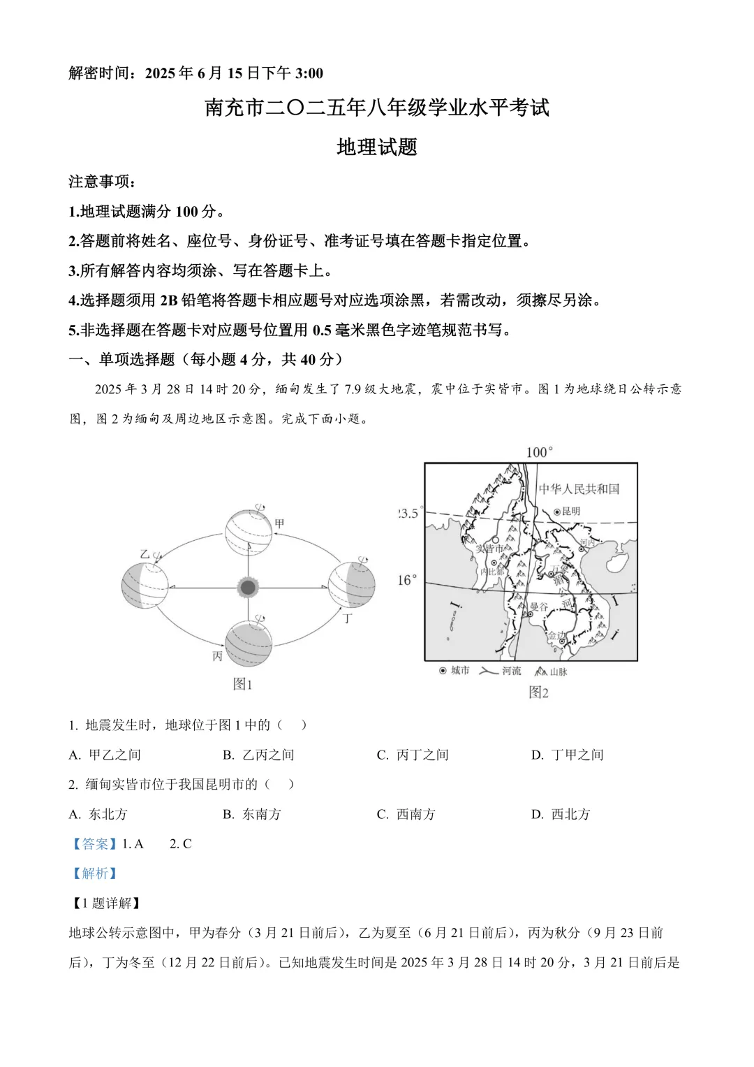 【2025中考地理真题大放送】2025年四川省南充市中考地理试题 (解析版) 第2张 【2025中考地理真题大放送】2025年四川省南充市中考地理试题 (解析版) 第2张