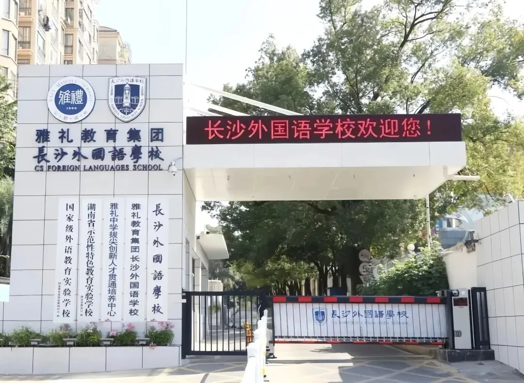 【中考招生资讯】长沙外国语学校国际部2026年招生简章 第24张 【中考招生资讯】长沙外国语学校国际部2026年招生简章 第24张