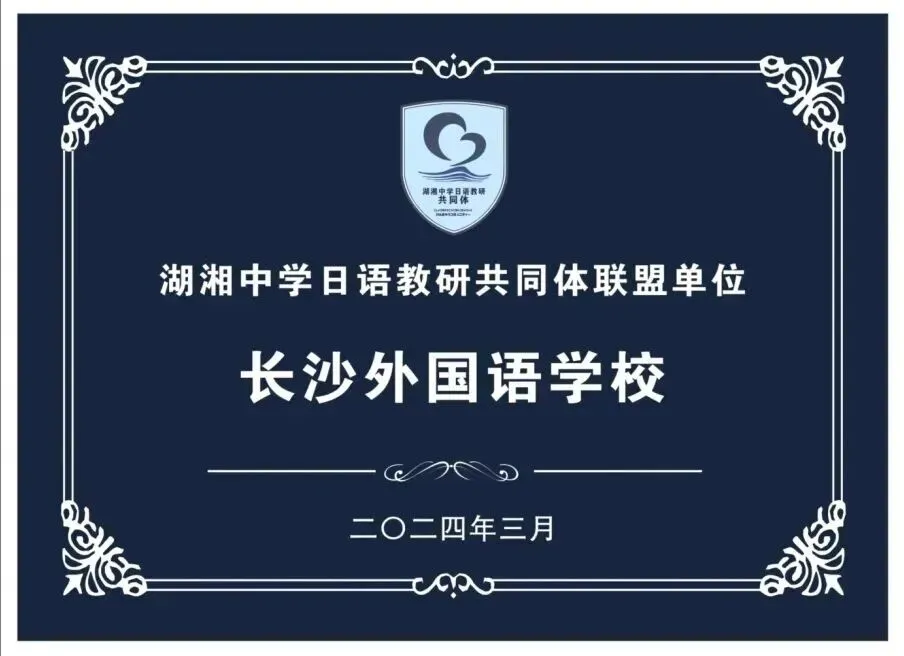 【中考招生资讯】长沙外国语学校国际部2026年招生简章 第25张 【中考招生资讯】长沙外国语学校国际部2026年招生简章 第25张