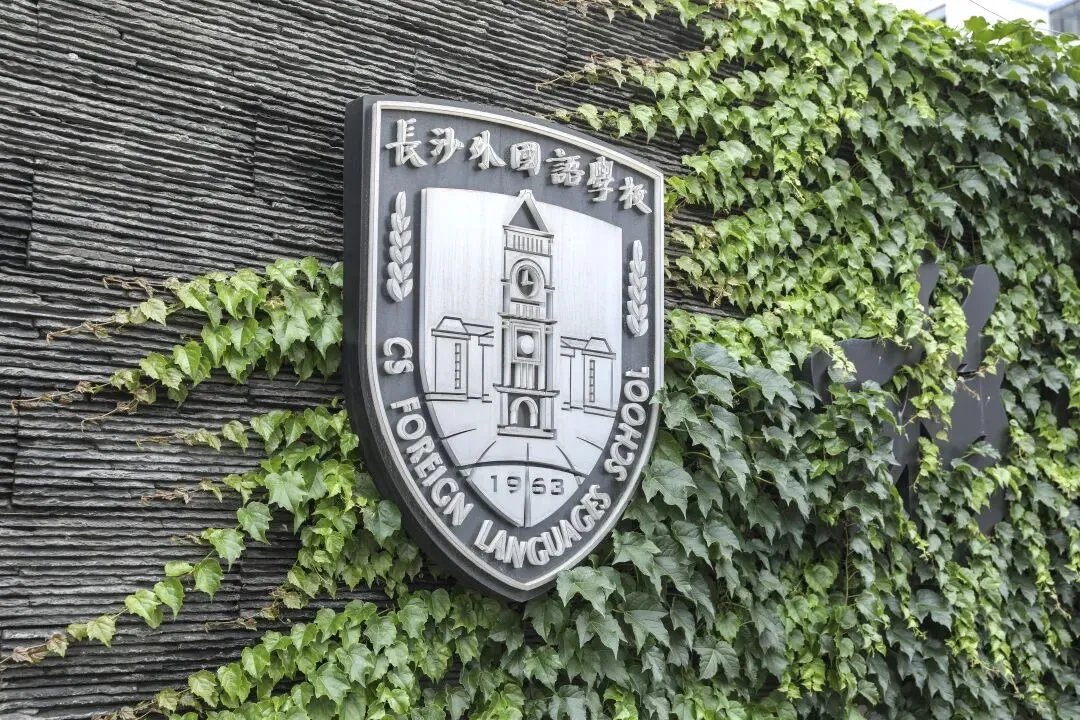 【中考招生资讯】长沙外国语学校国际部2026年招生简章 第29张 【中考招生资讯】长沙外国语学校国际部2026年招生简章 第29张