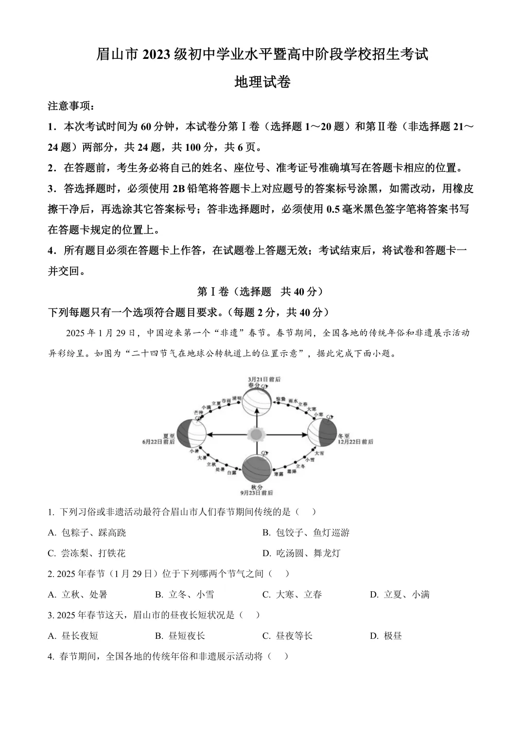 【2025中考地理真题大放送】2025年四川省眉山市中考地理试题(解析版) 第2张 【2025中考地理真题大放送】2025年四川省眉山市中考地理试题(解析版) 第2张