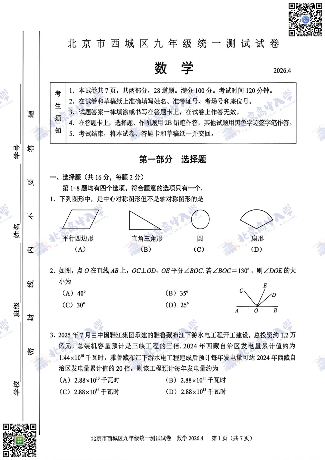 海淀西城等9区30+套初三一模试卷&答案,打包自测! 第17张