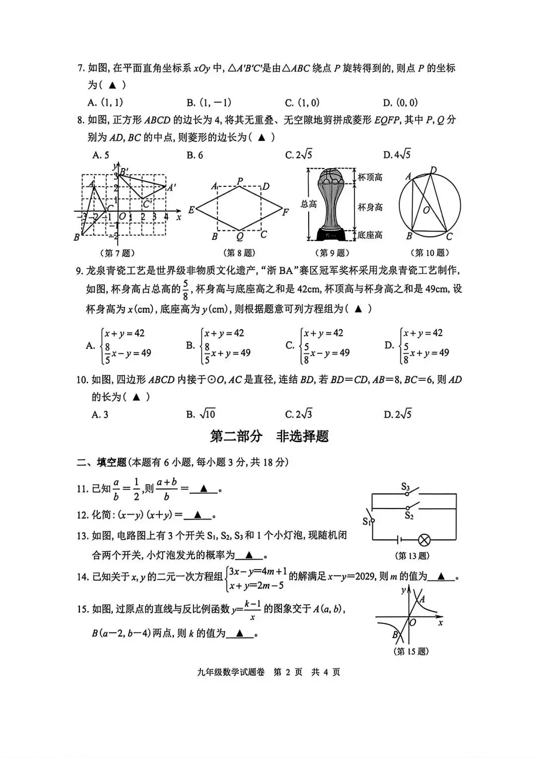 【中考一模·全科】2026.04浙江·丽水市中考一模试卷&答案(语科数英社·英语听力) 第23张