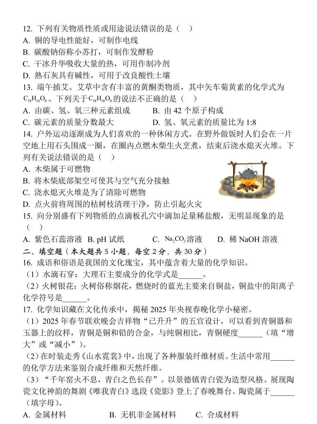 2026年初中学业水平模拟自测化学试卷,难度适中,中考生可他却收藏练习! 第6张 2026年初中学业水平模拟自测化学试卷,难度适中,中考生可他却收藏练习! 第6张