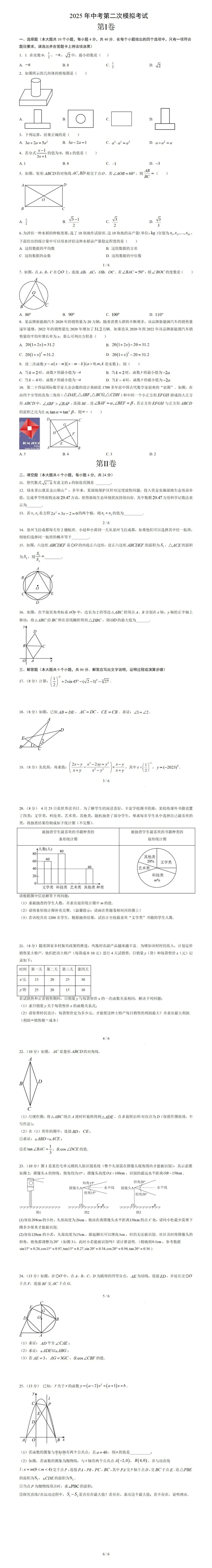 【福建中考】2025年中考第二次模拟试卷汇总9科(福建专用) 第18张 【福建中考】2025年中考第二次模拟试卷汇总9科(福建专用) 第18张