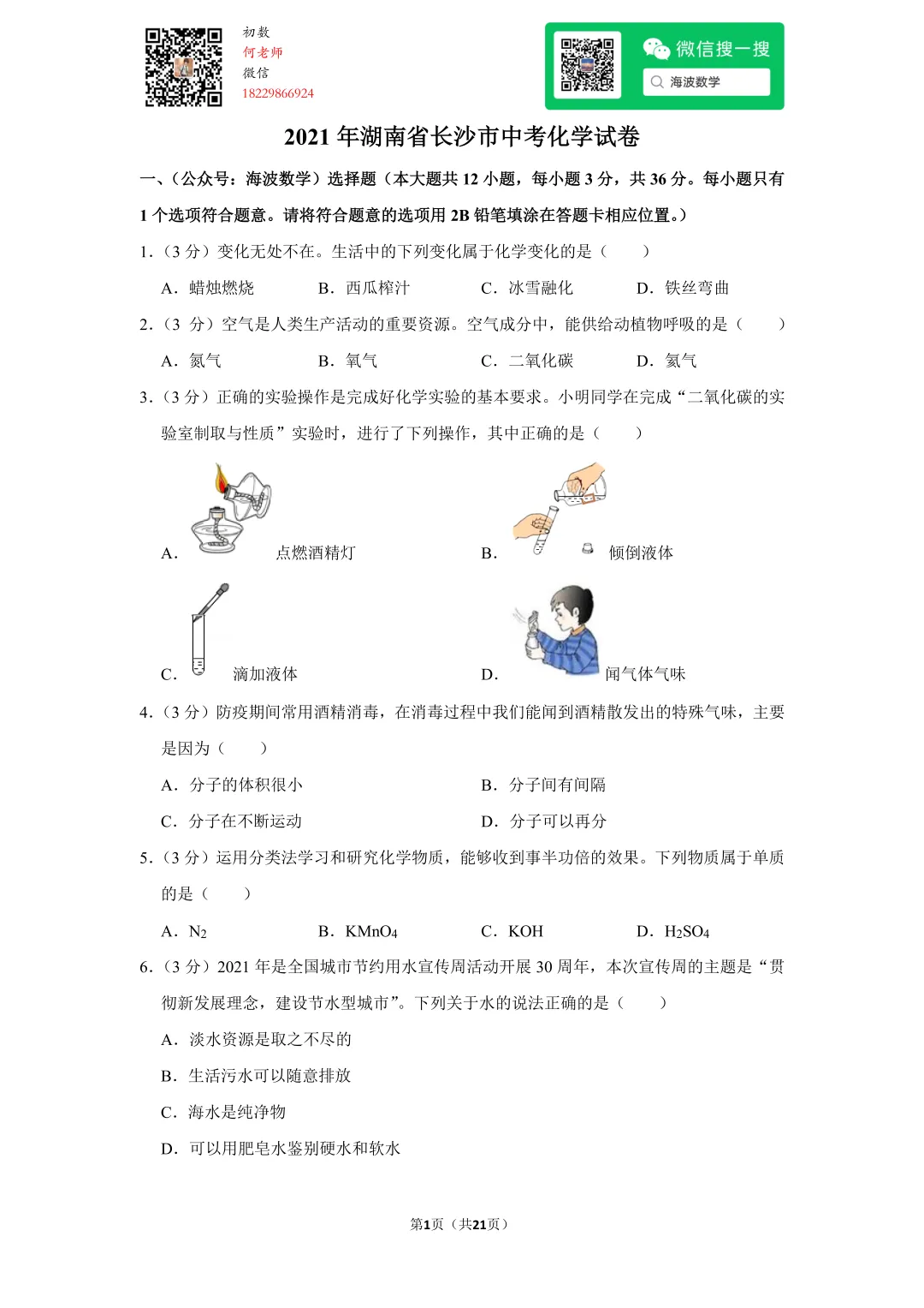 2021年湖南省长沙市中考化学试卷 第15张 2021年湖南省长沙市中考化学试卷 第15张