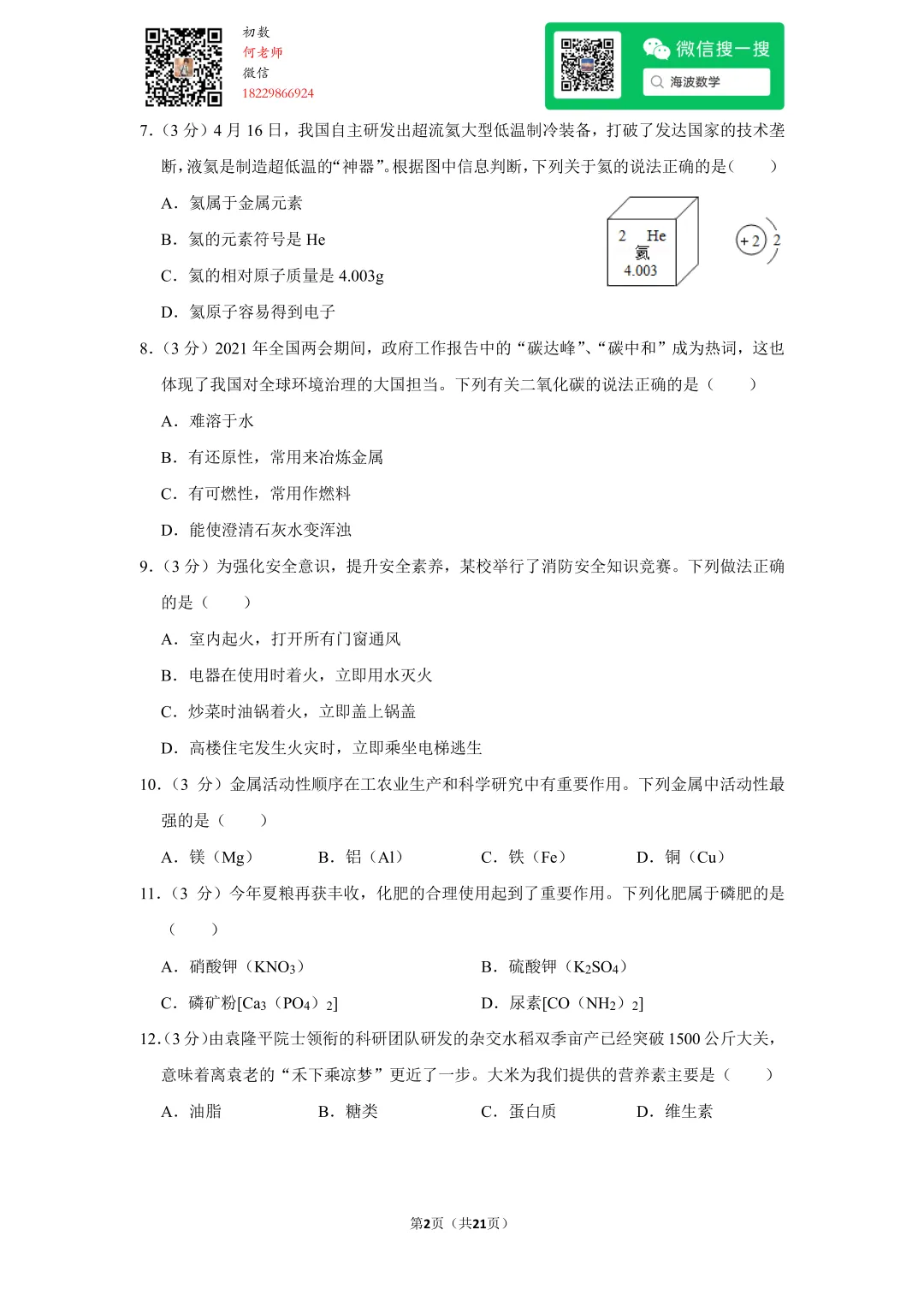 2021年湖南省长沙市中考化学试卷 第16张 2021年湖南省长沙市中考化学试卷 第16张
