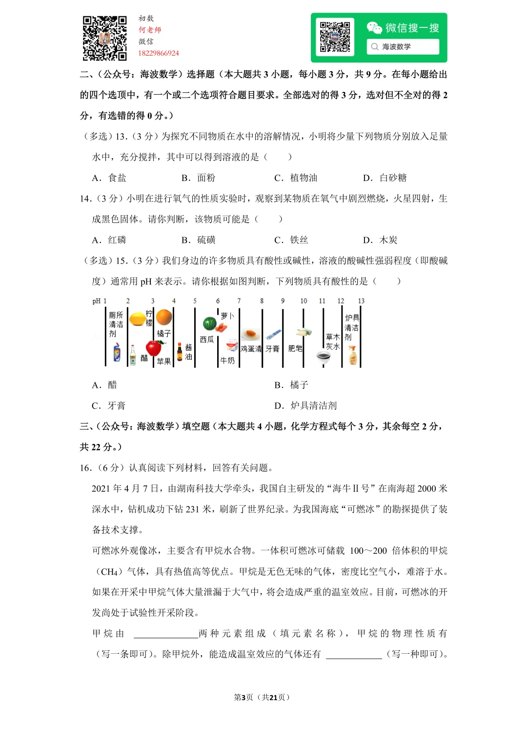 2021年湖南省长沙市中考化学试卷 第17张 2021年湖南省长沙市中考化学试卷 第17张