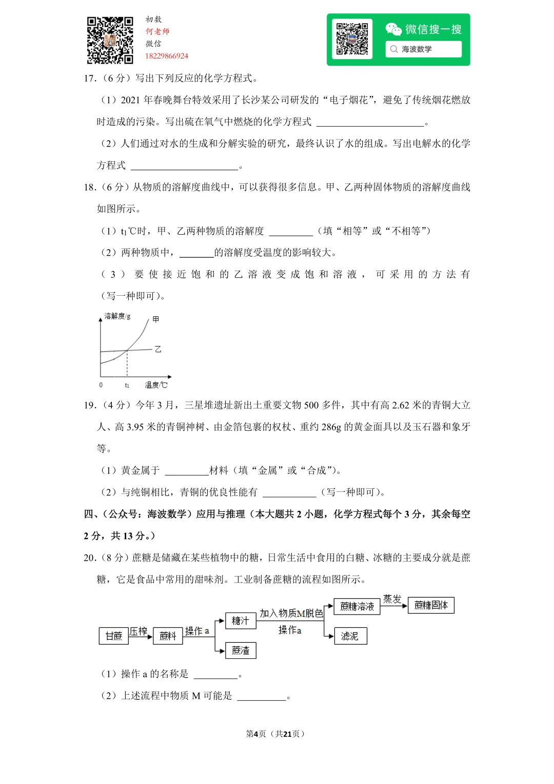 2021年湖南省长沙市中考化学试卷 第18张 2021年湖南省长沙市中考化学试卷 第18张