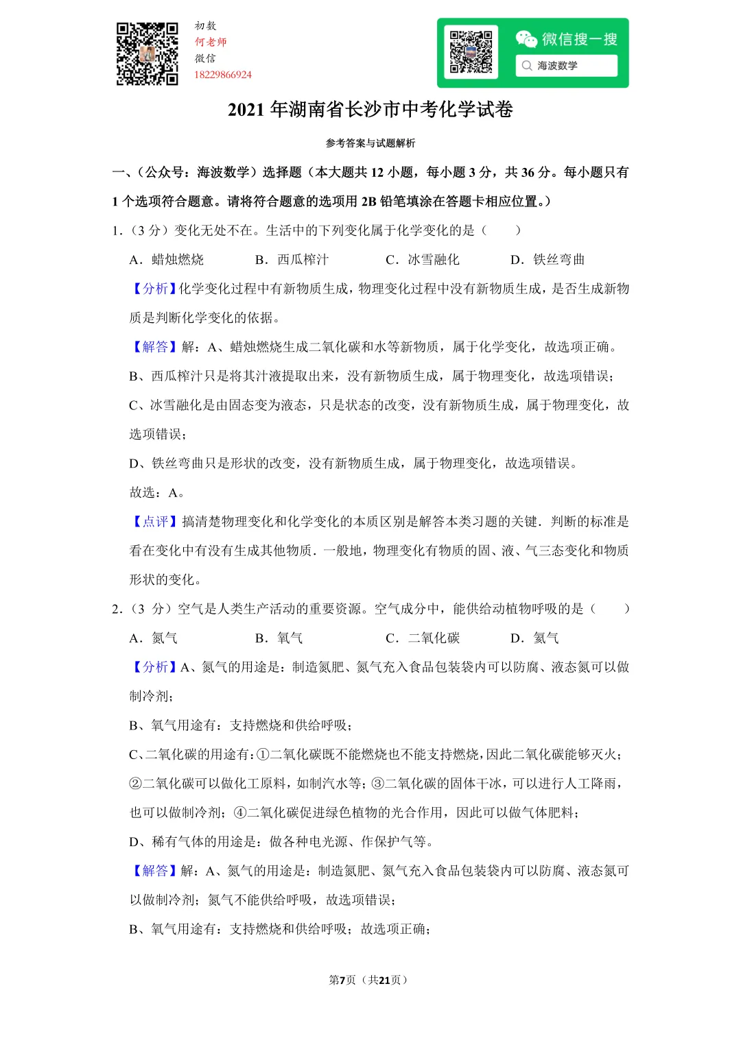 2021年湖南省长沙市中考化学试卷 第21张 2021年湖南省长沙市中考化学试卷 第21张