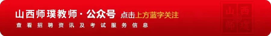 对答案!2026山西三支一扶真题及答案(考生回忆版)出炉! 第1张 对答案!2026山西三支一扶真题及答案(考生回忆版)出炉! 第1张
