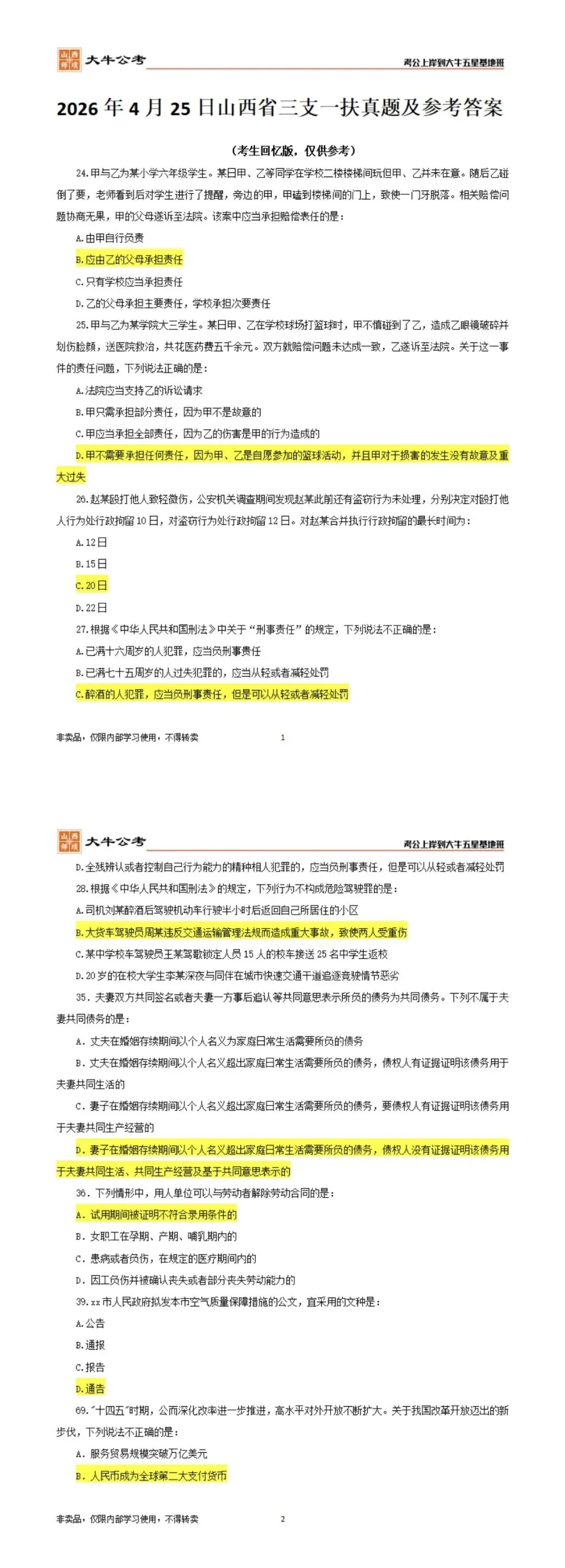 对答案!2026山西三支一扶真题及答案(考生回忆版)出炉! 第3张 对答案!2026山西三支一扶真题及答案(考生回忆版)出炉! 第3张