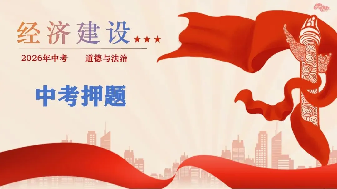 2026年中考道法二轮复习17个专题课件 第56张