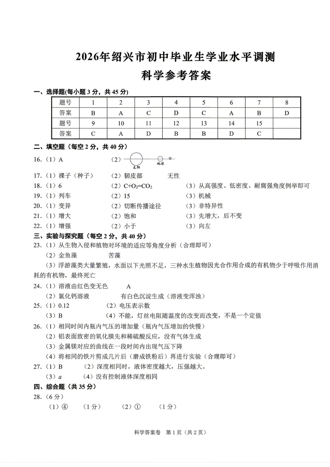 中考一模|2026年4月绍兴中考一模试卷+答案全(内含下载链接) 第3张