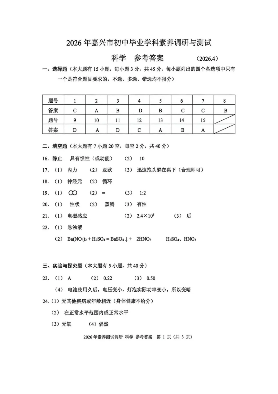 中考一模|2026年4月嘉兴中考一模试卷+答案全(内含下载链接) 第3张