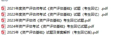 2026资产评估师考试大纲+近五年真题试卷——附免费下载链接 第2张