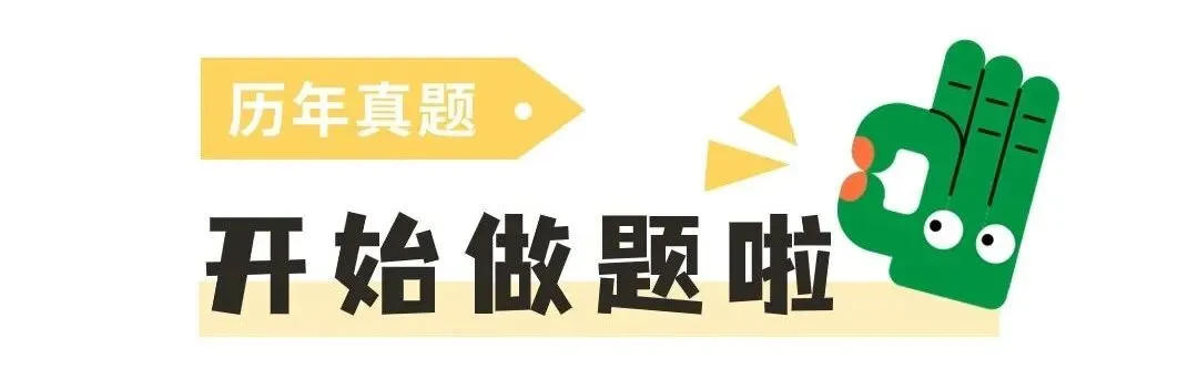 冲刺43天 | 高考俄语真题每日一练 第3张 冲刺43天 | 高考俄语真题每日一练 第3张