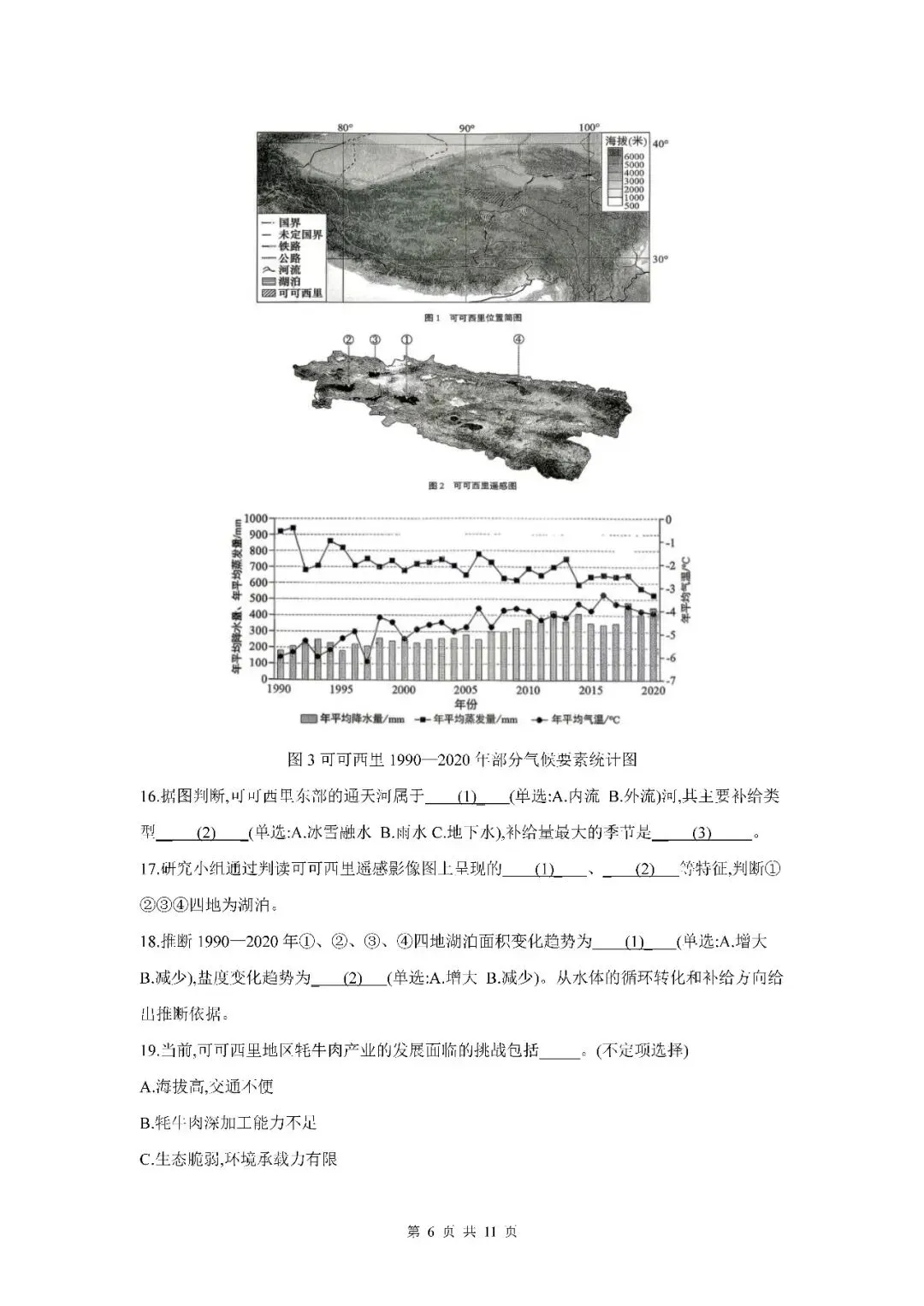 2026届上海市宝山区高三二模地理试卷(含答案) 第6张