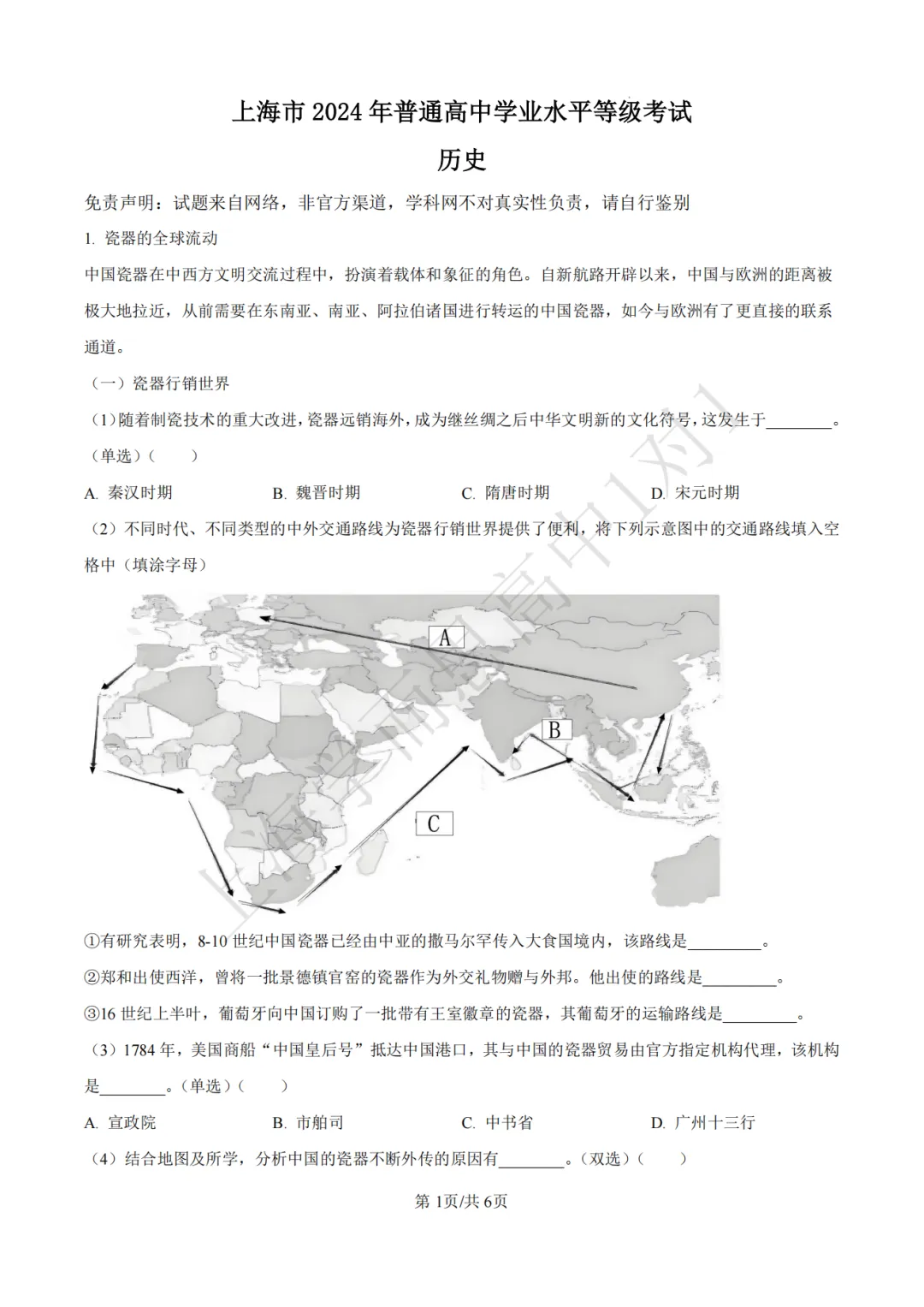 高考真题 | 【历史】2024年上海等级考真题试卷(含详解) 第3张