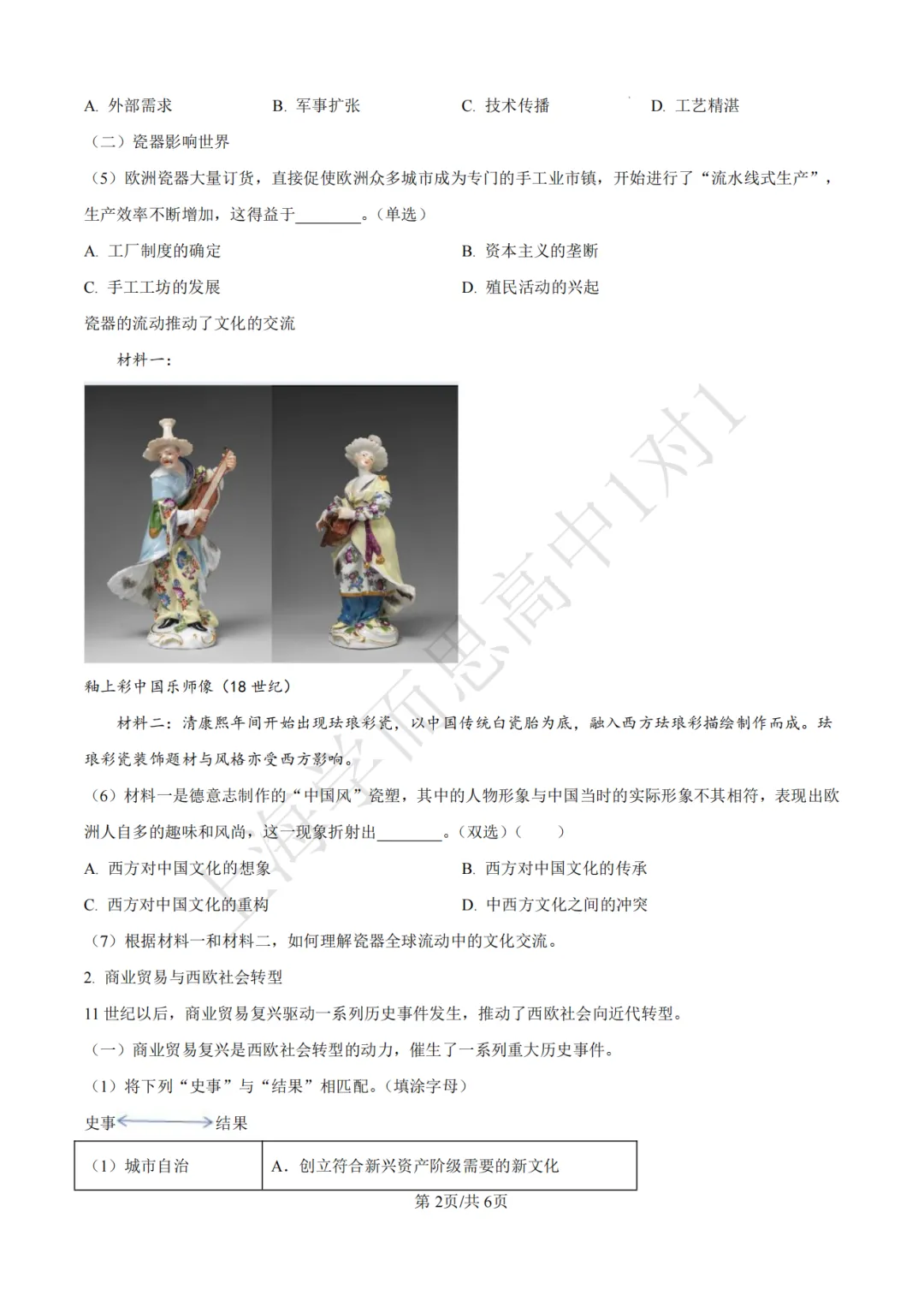 高考真题 | 【历史】2024年上海等级考真题试卷(含详解) 第4张