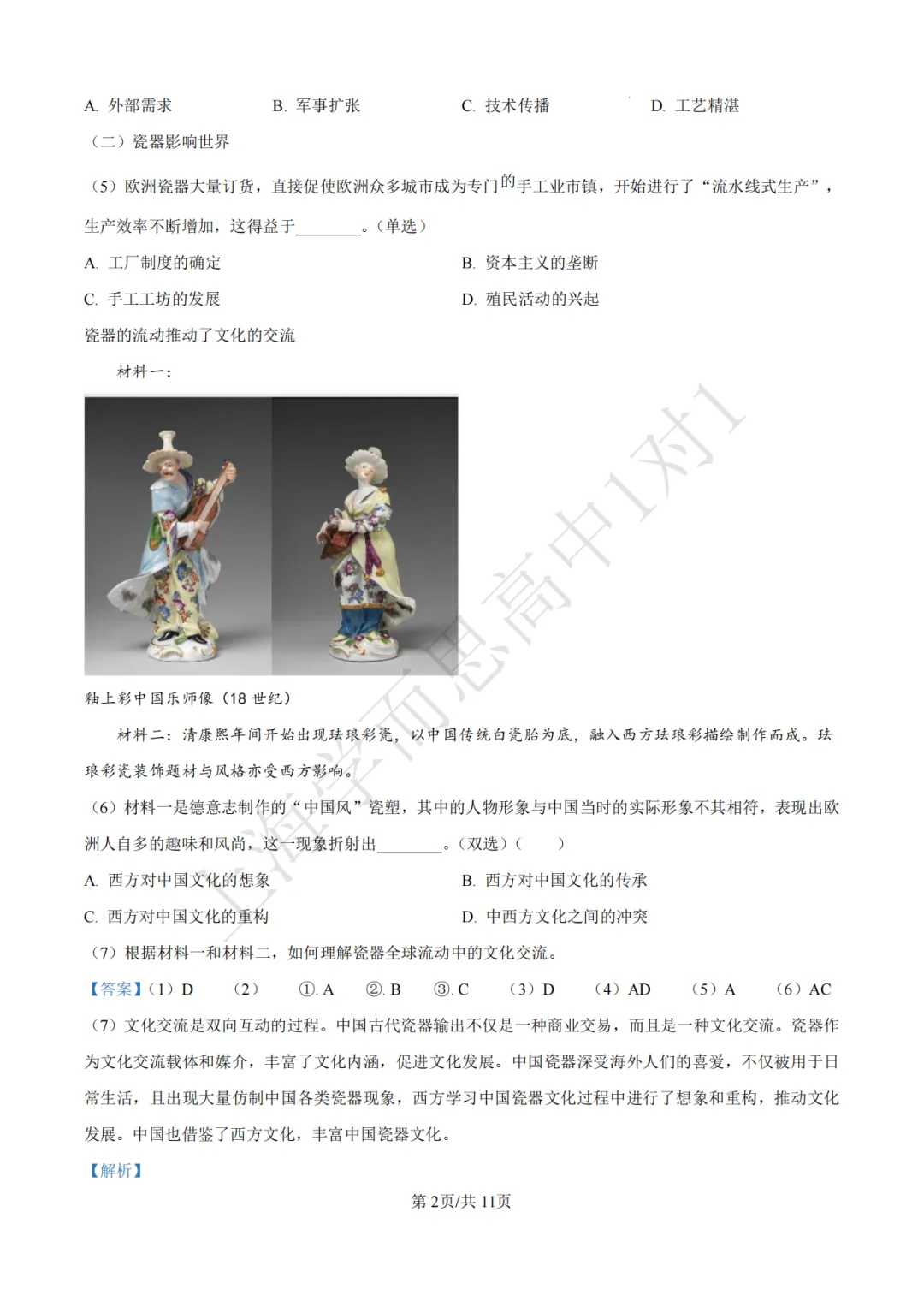 高考真题 | 【历史】2024年上海等级考真题试卷(含详解) 第7张
