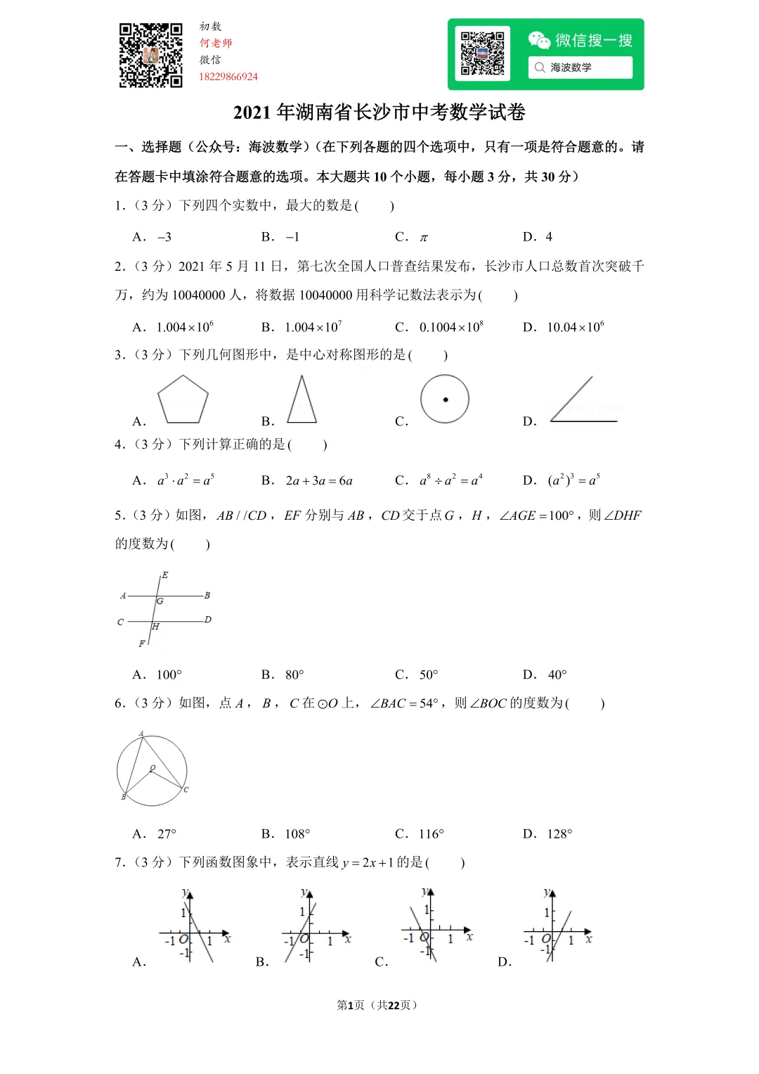 2021年湖南省长沙市中考数学试卷 第15张 2021年湖南省长沙市中考数学试卷 第15张