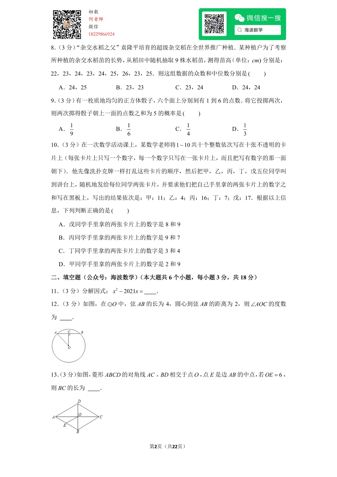 2021年湖南省长沙市中考数学试卷 第16张 2021年湖南省长沙市中考数学试卷 第16张