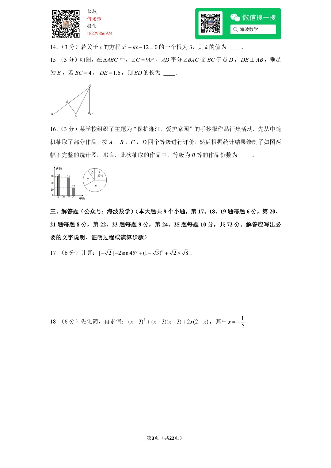 2021年湖南省长沙市中考数学试卷 第17张 2021年湖南省长沙市中考数学试卷 第17张