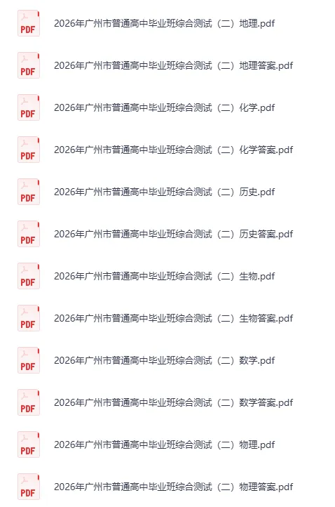 【高考模拟真题】广州二模试卷|2026年广州市普通高中毕业班综合测试(二)免费获取! 第4张 【高考模拟真题】广州二模试卷|2026年广州市普通高中毕业班综合测试(二)免费获取! 第4张
