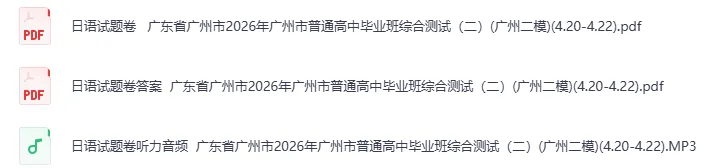 【高考模拟真题】广州二模试卷|2026年广州市普通高中毕业班综合测试(二)免费获取! 第6张 【高考模拟真题】广州二模试卷|2026年广州市普通高中毕业班综合测试(二)免费获取! 第6张