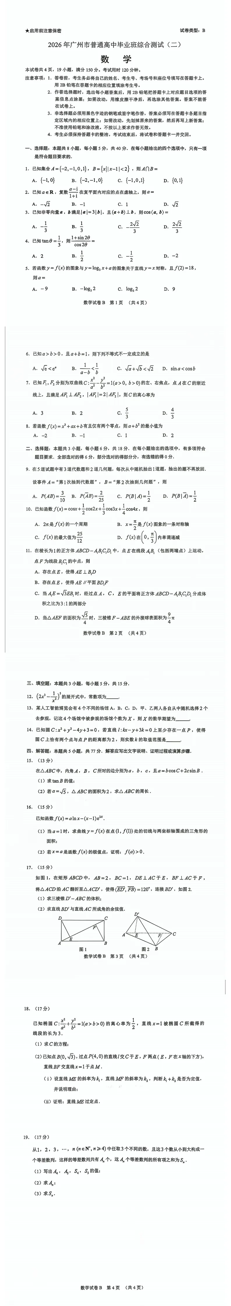 【高考模拟真题】广州二模试卷|2026年广州市普通高中毕业班综合测试(二)免费获取! 第7张 【高考模拟真题】广州二模试卷|2026年广州市普通高中毕业班综合测试(二)免费获取! 第7张