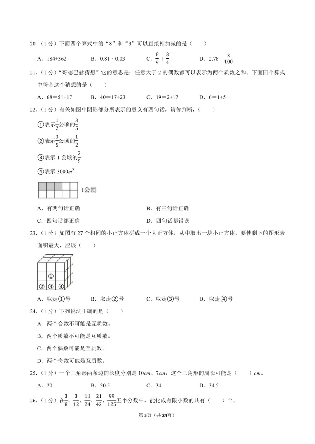 备战2026浙江小升初数学真题试卷(共93套) 第7张 备战2026浙江小升初数学真题试卷(共93套) 第7张