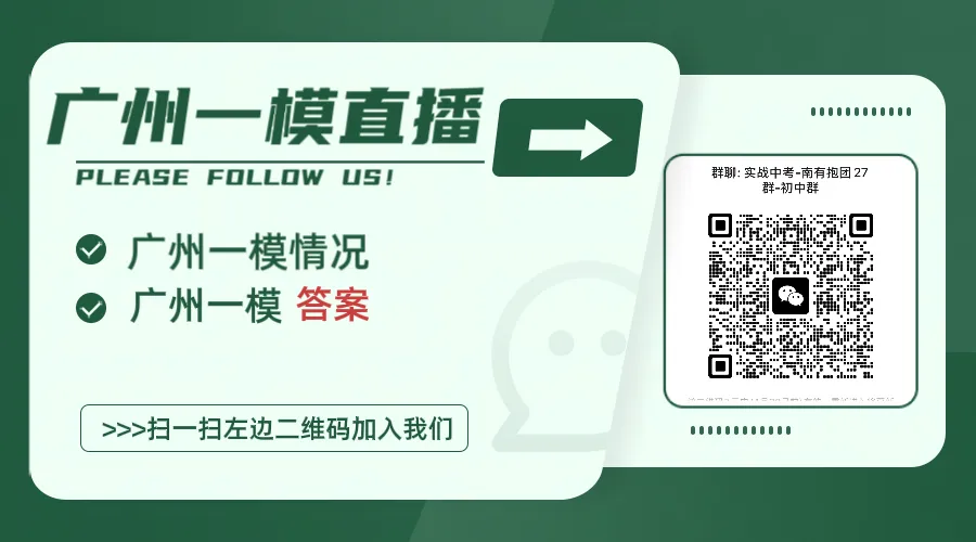 重磅首发!2026广州中考一模数学真题回忆版流出,难度“地狱级”?对比去年中考,谁更虐?考完直呼“破防”,这份试卷到底有多难? 第2张