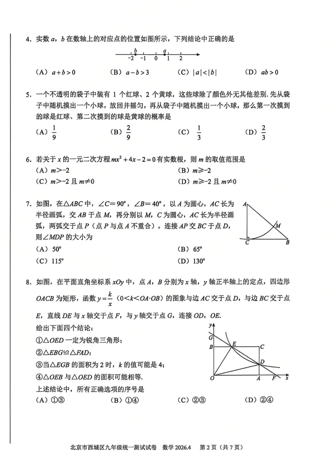 中考冲刺关键期!2026北京各区初三一模真题+答案 全套一键打包下载 第9张