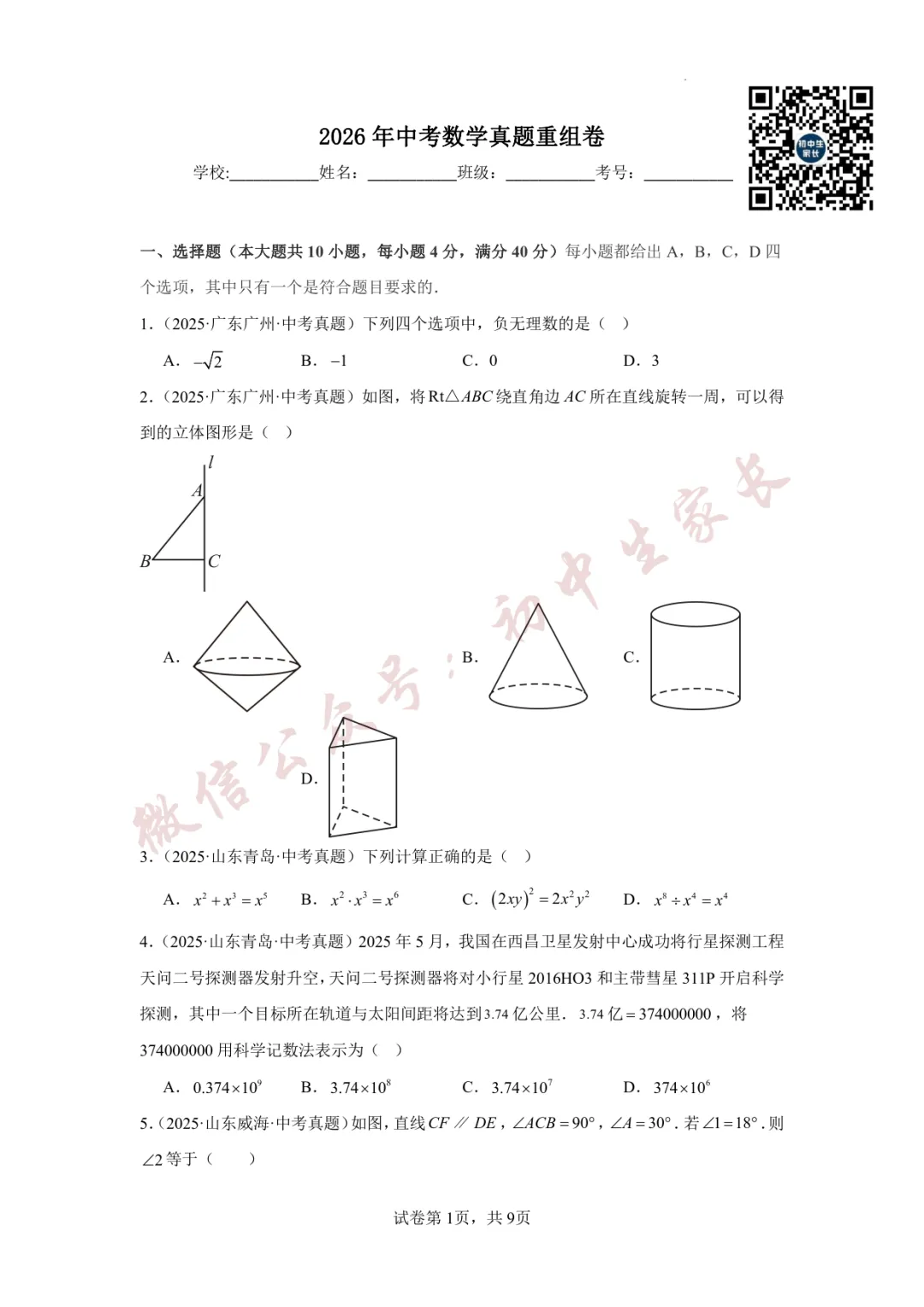 2026年中考数学真题重组卷(附答案详解,可打印),孩子提分必备! 第2张