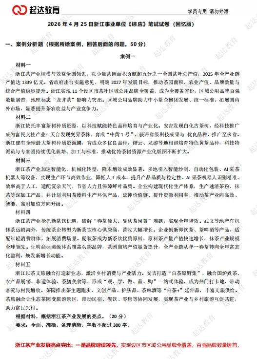 2026年浙江事业单位统考《综应》真题(考生回忆版)参考解析已出 第2张 2026年浙江事业单位统考《综应》真题(考生回忆版)参考解析已出 第2张