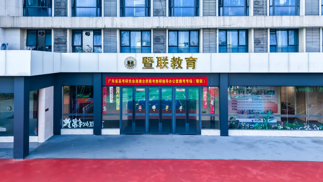 暨联护航,模考收官——2026届港澳台联考三模全纪实 第2张 暨联护航,模考收官——2026届港澳台联考三模全纪实 第2张