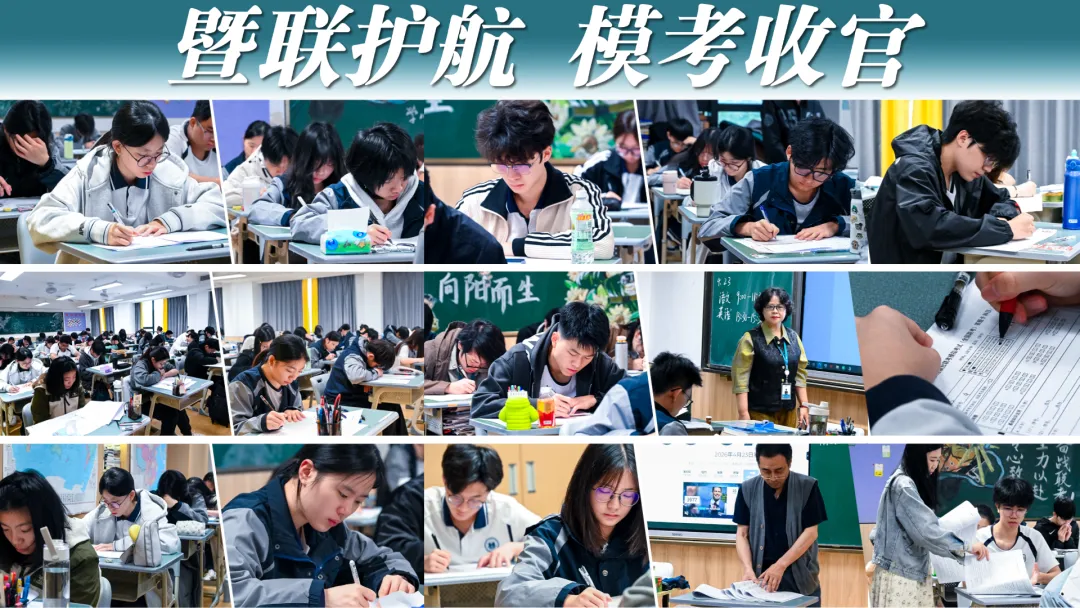 暨联护航,模考收官——2026届港澳台联考三模全纪实 第38张 暨联护航,模考收官——2026届港澳台联考三模全纪实 第38张