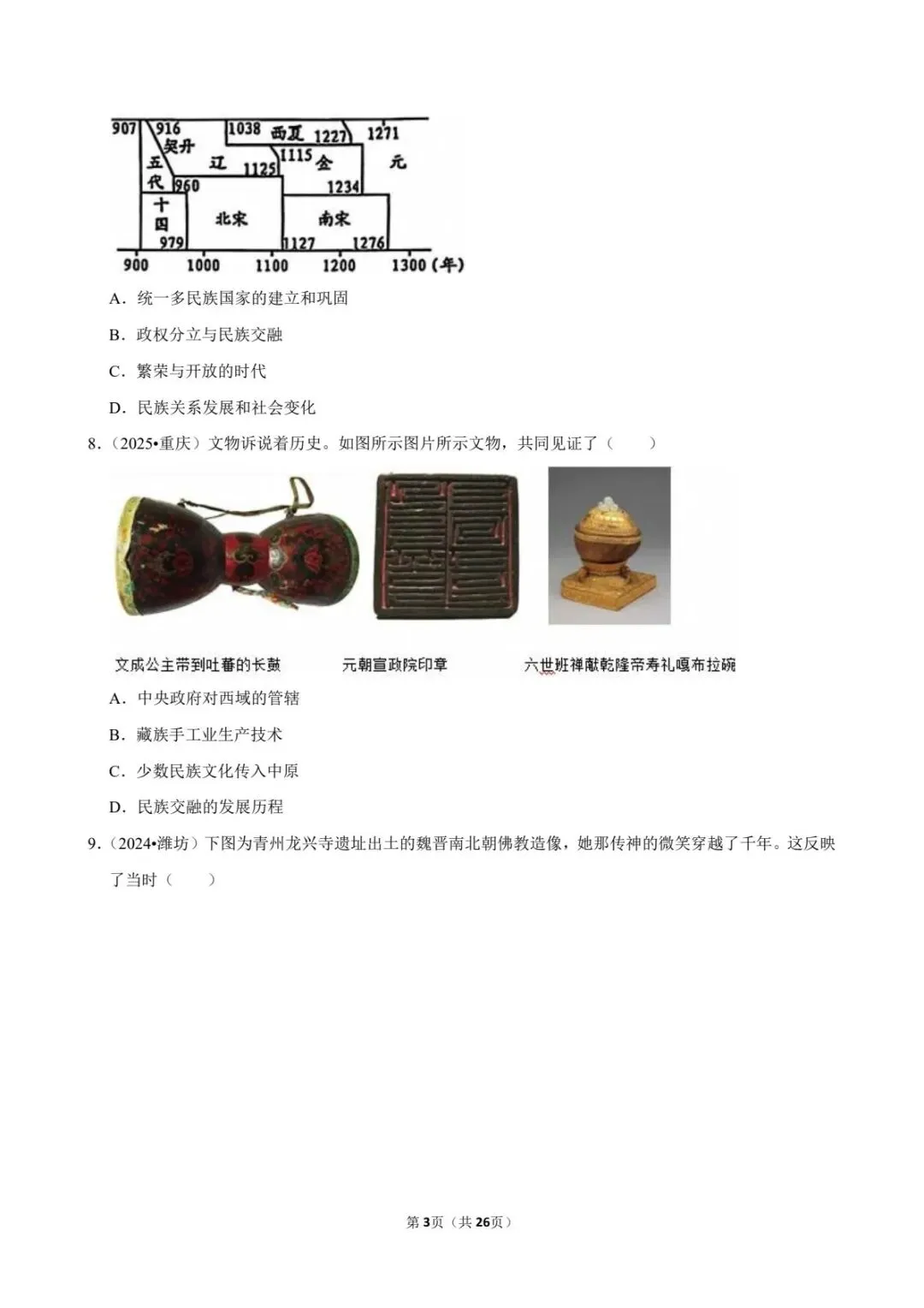 2026中考历史|三国两晋南北朝25道真题+答案(电子版可打印) 第11张