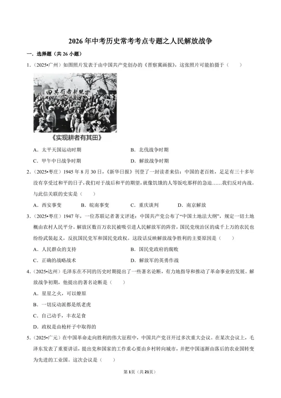2026中考历史|人民解放战争26道真题+答案,必背!(电子版可打印) 第9张 2026中考历史|人民解放战争26道真题+答案,必背!(电子版可打印) 第9张