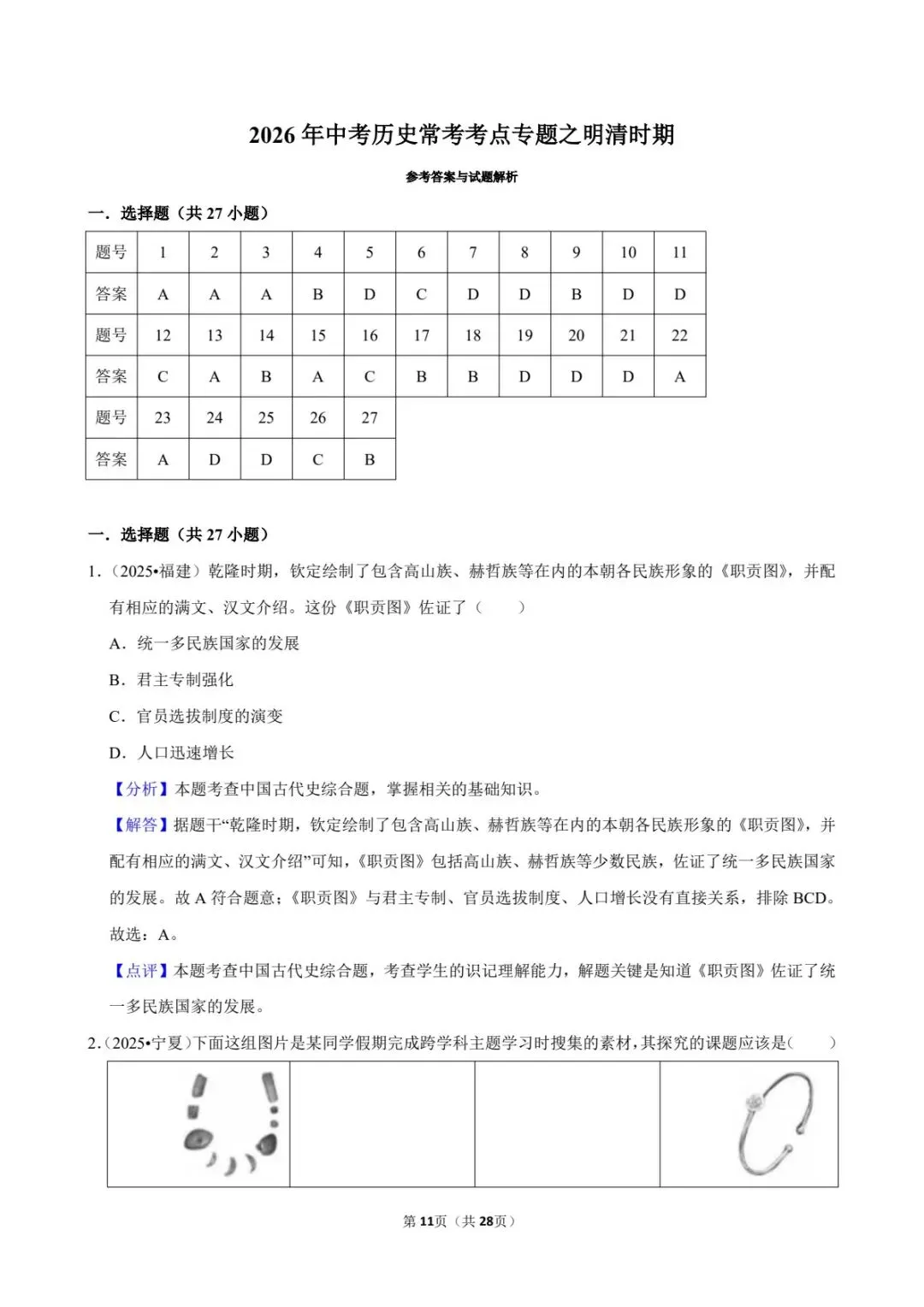 2026中考历史|明清时期专题27题,考前必刷!(电子版可打印) 第13张 2026中考历史|明清时期专题27题,考前必刷!(电子版可打印) 第13张